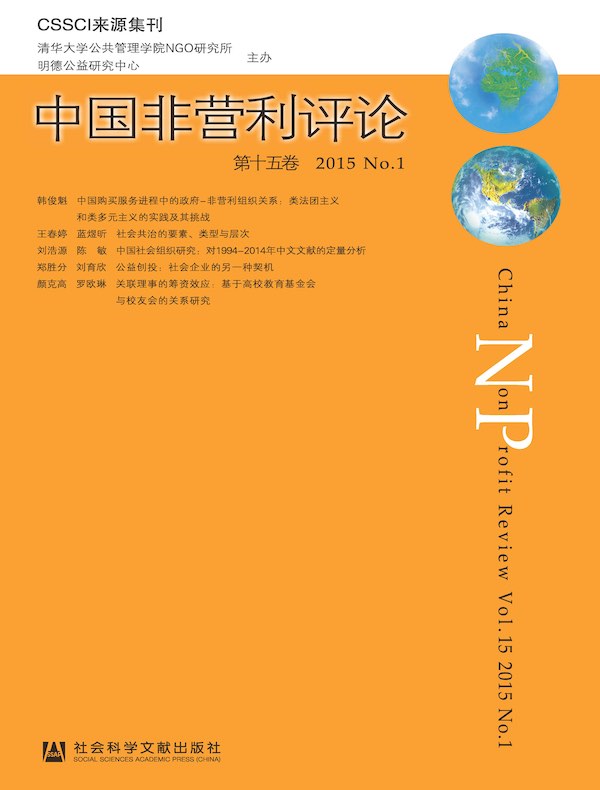 中国非营利评论（第十五卷）