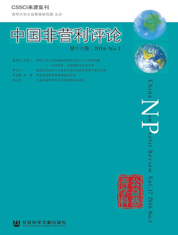中国非营利评论（第十七卷）