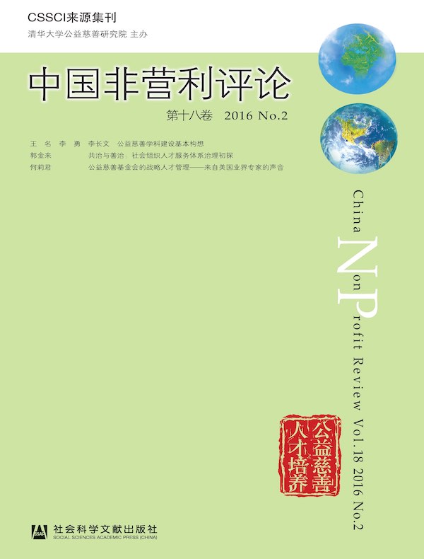 中国非营利评论（第十八卷）