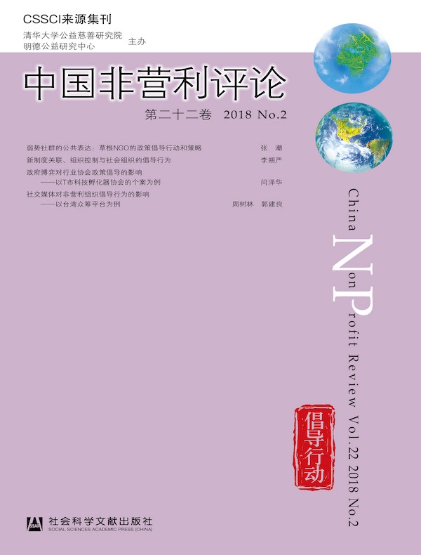 中国非营利评论（第二十二卷）