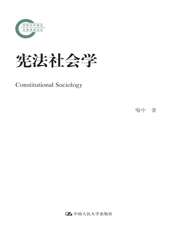 宪法社会学