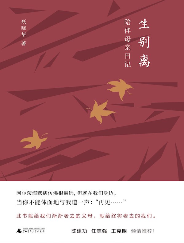 生别离：陪伴母亲日记