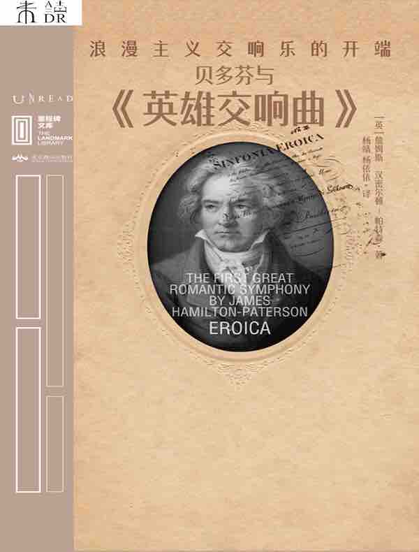贝多芬与《英雄交响曲》：浪漫主义交响乐的开端