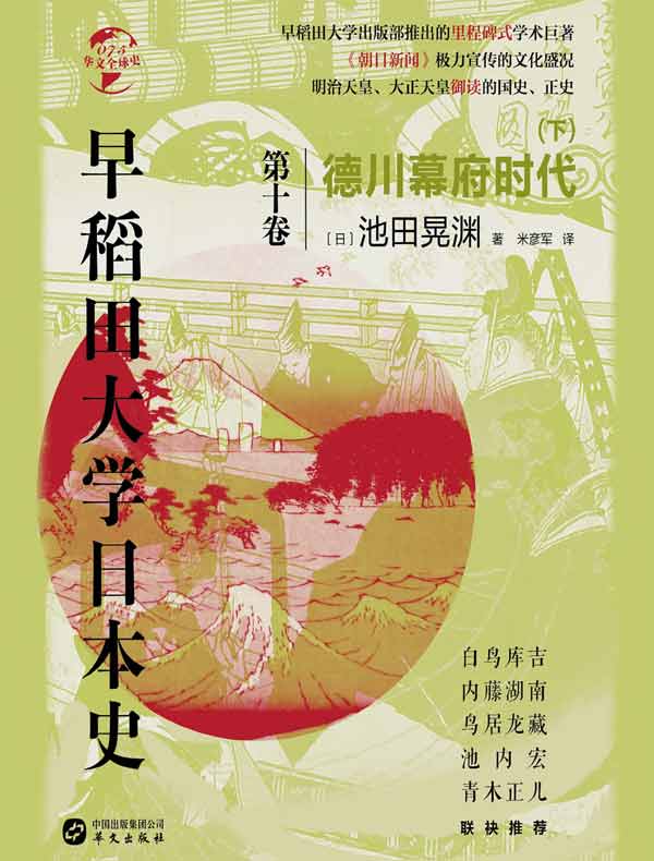 早稻田大学日本史（第十卷）：德川幕府时代（下）（华文全球史）