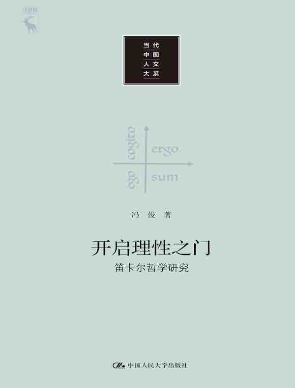 开启理性之门：笛卡尔哲学研究（当代中国人文大系）