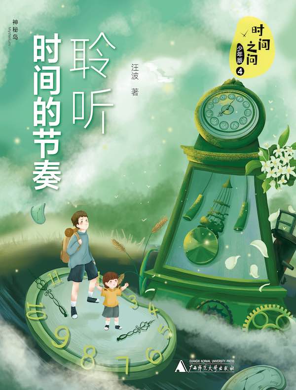 时间之问少年版 4：聆听时间的节奏