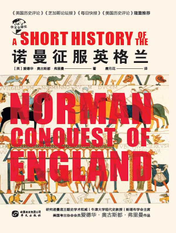 诺曼征服英格兰（华文全球史）