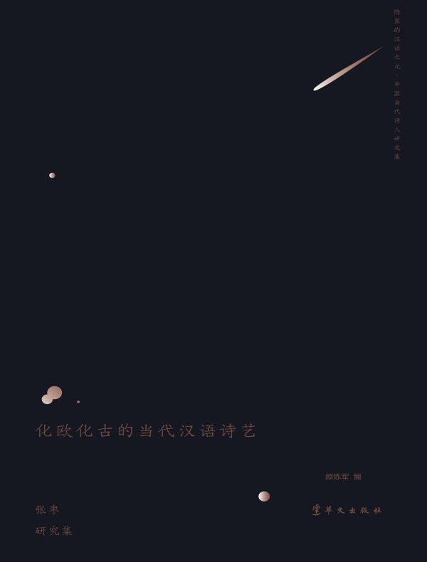 化欧化古的当代汉语诗艺：张枣研究集