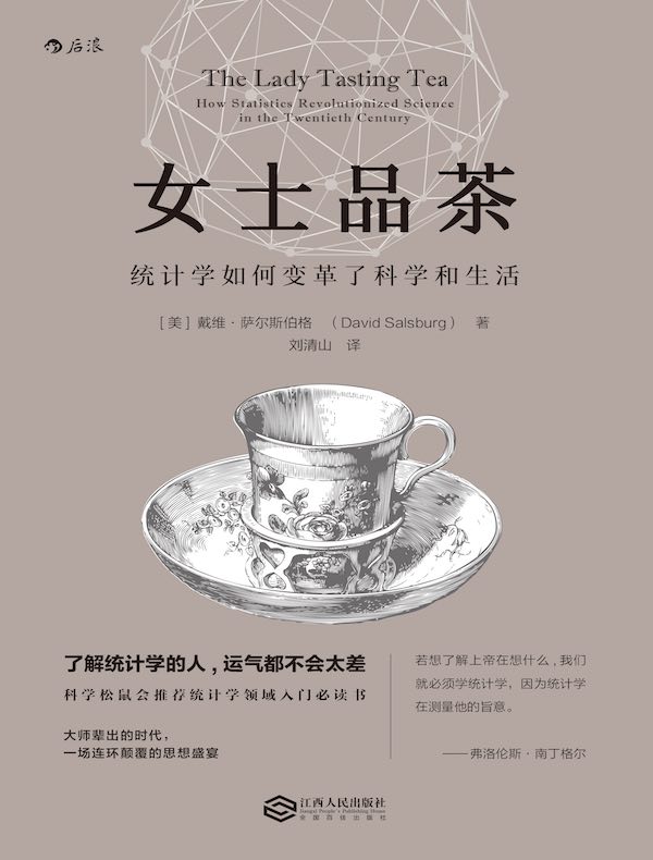 女士品茶：统计学如何变革了科学和生活