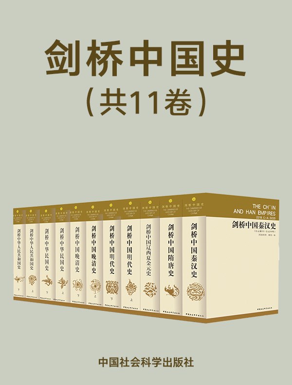 剑桥中国史（共11卷）