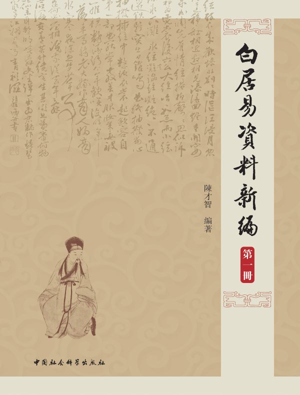 白居易资料新编（第一册）