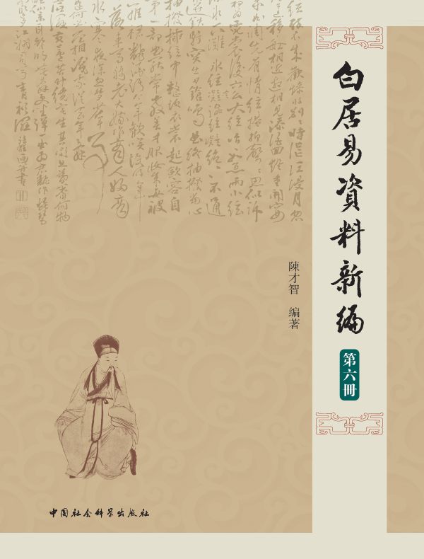 白居易资料新编（第六册）