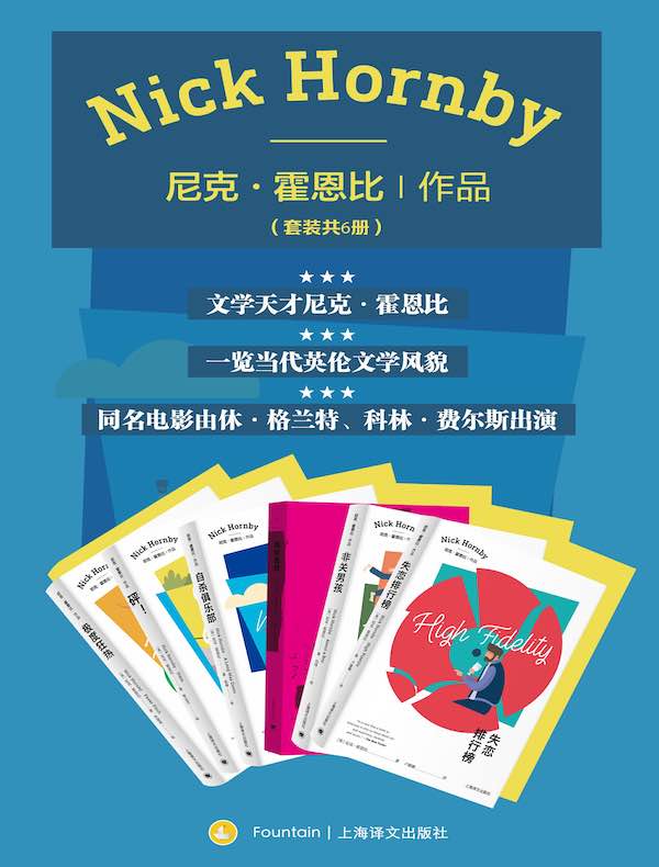 尼克·霍恩比作品集（共六册）