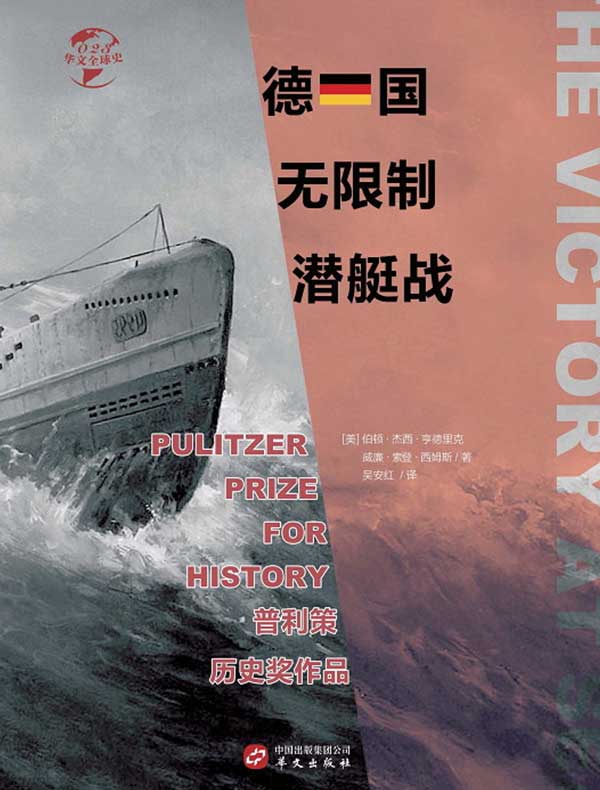 德国无限制潜艇战（华文全球史）