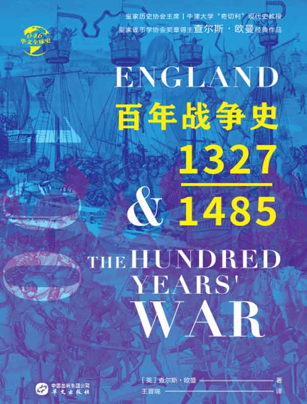 百年战争史：1327—1485（华文全球史）