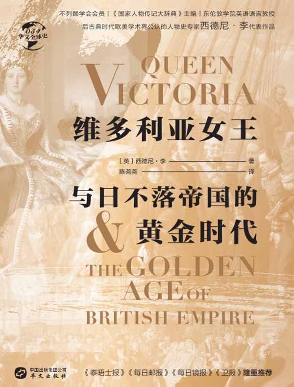 维多利亚女王与日不落帝国的黄金时代（华文全球史）