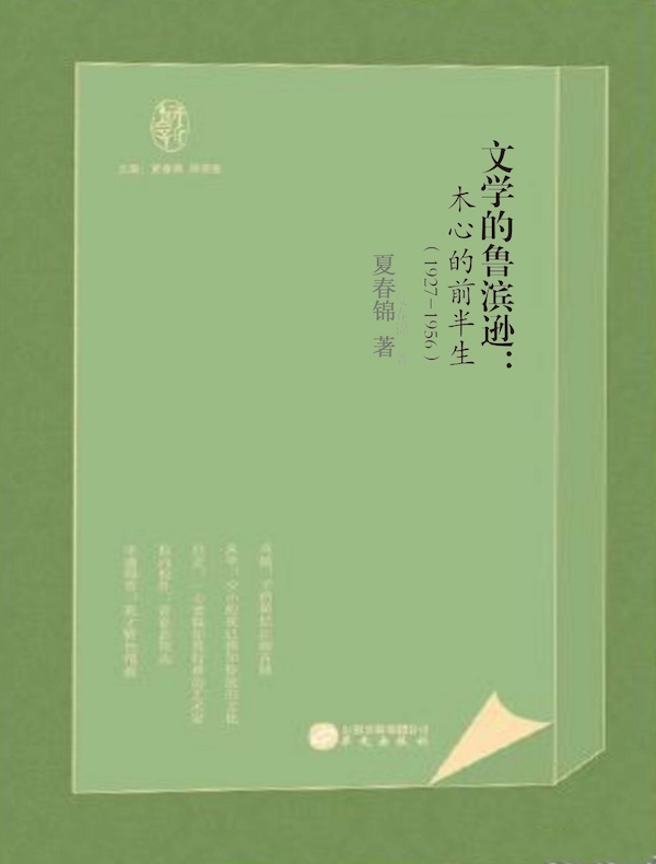 文学的鲁滨逊：木心的前半生（1927-1956）