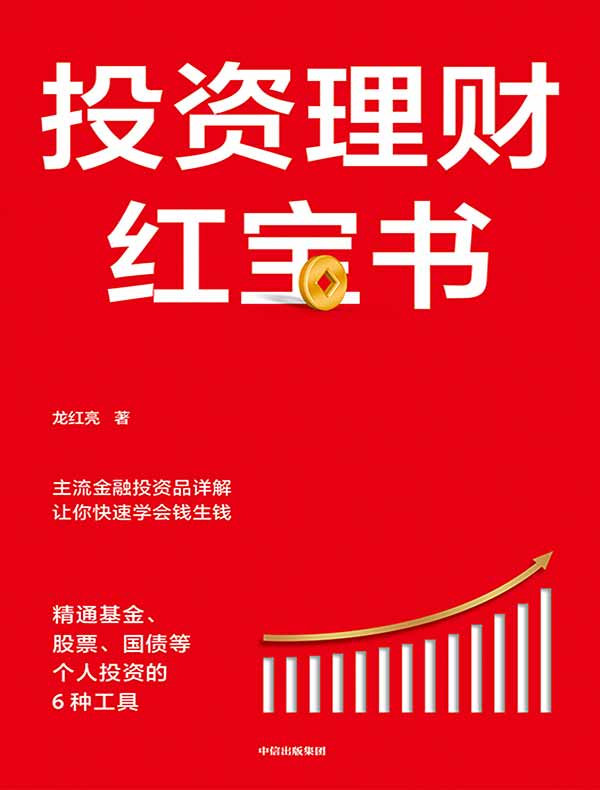 投资理财红宝书：精通基金、股票、国债等个人投资的6种工具