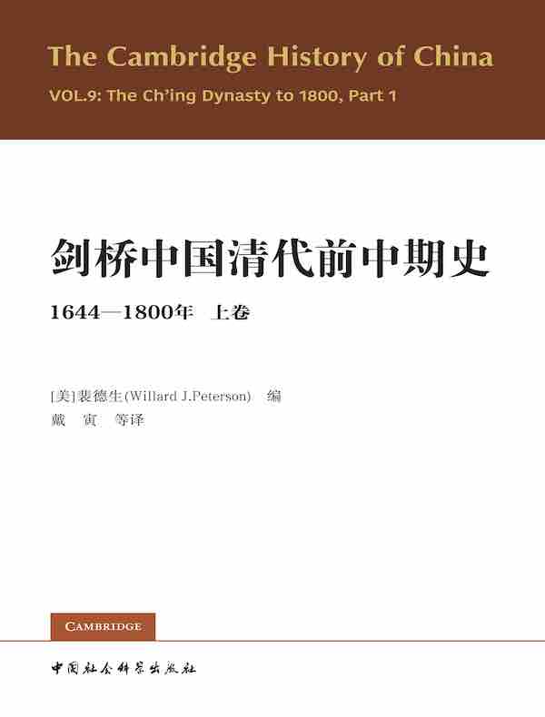 剑桥中国清代前中期史（1644-1800年 上卷）