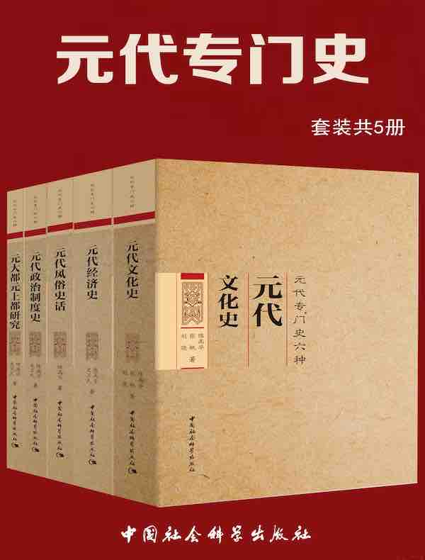 元代专门史（共五册）
