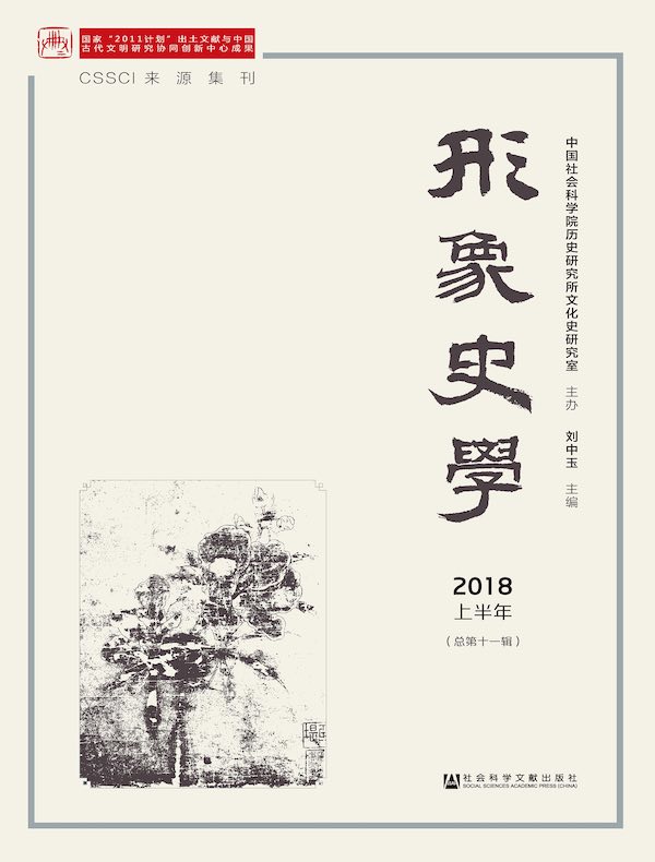 形象史学（2018上半年卷）