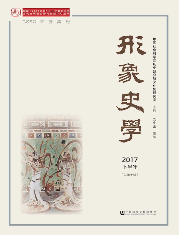 形象史学（2017下半年卷）