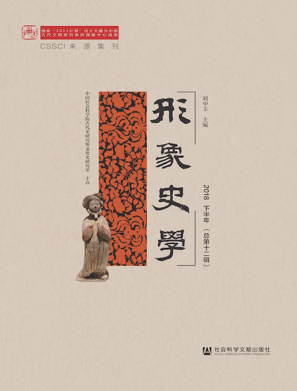 形象史学（2018下半年卷）