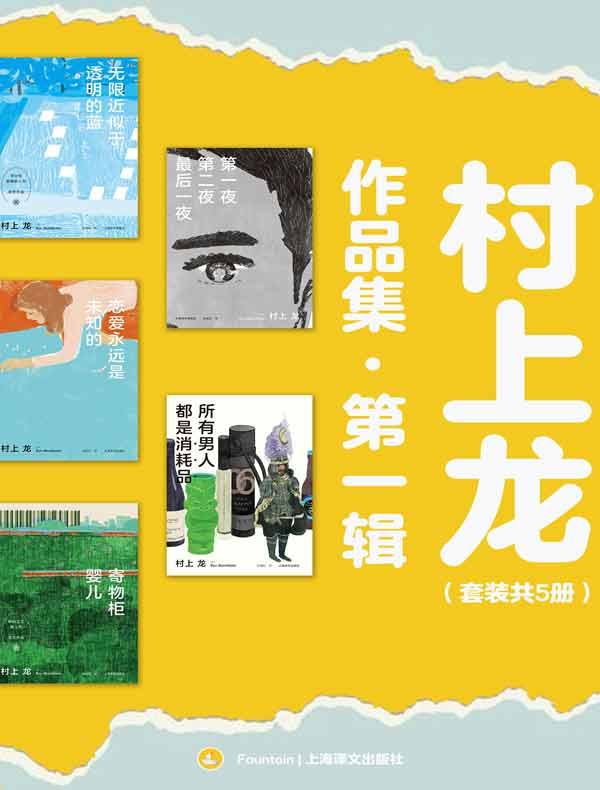 村上龙作品集·第一辑（共五册）