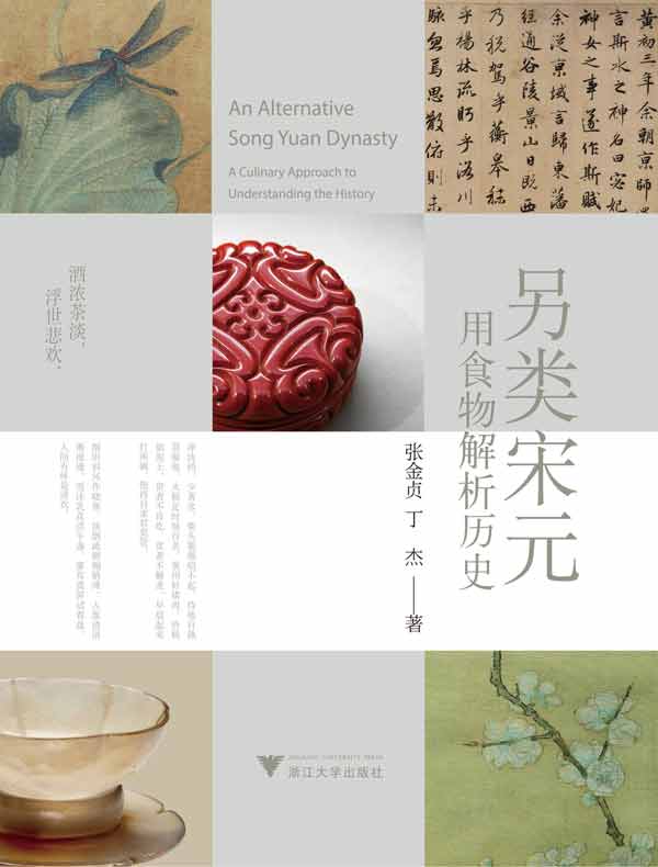 另类宋元：用食物解析历史