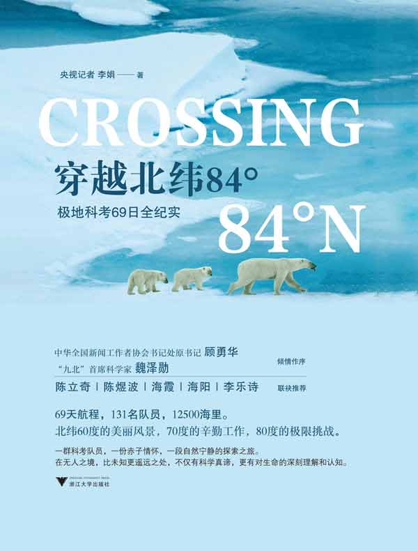 穿越北纬84°：极地科考69日全纪实