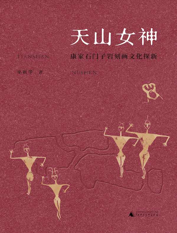 天山女神：康家石门子岩刻画文化探新