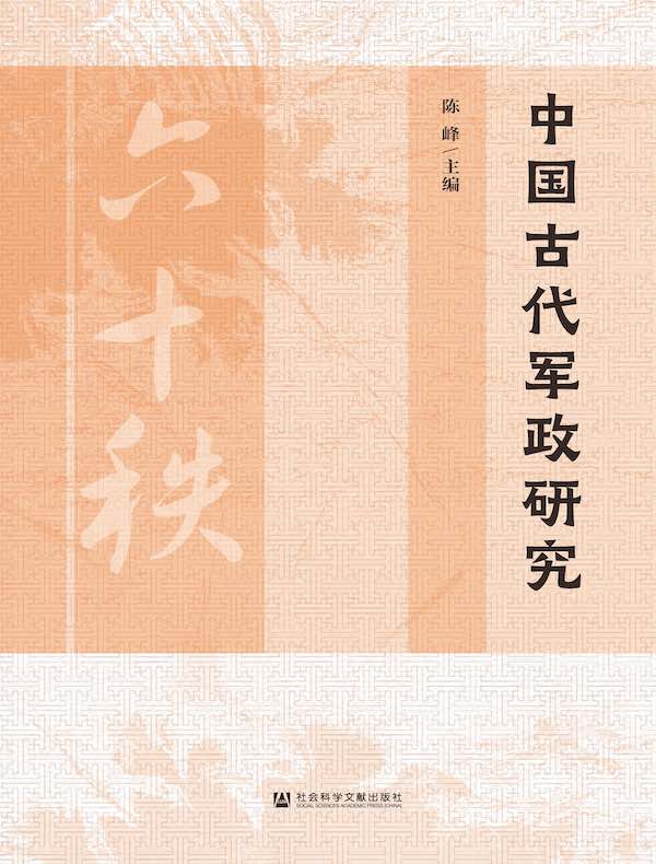 中国古代军政研究