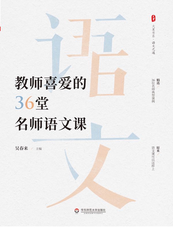 教师喜爱的36堂名师语文课（大夏书系）