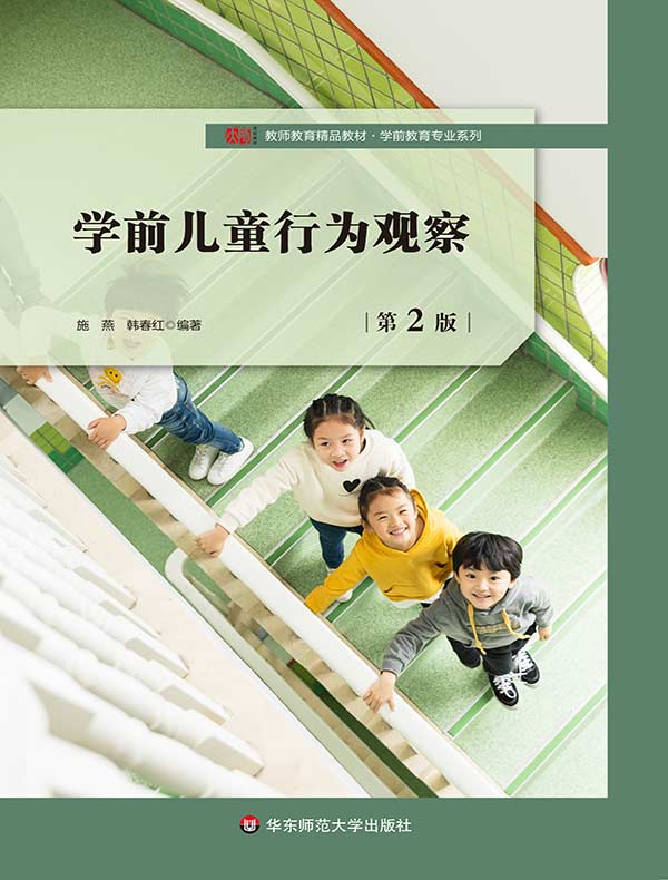 学前儿童行为观察（第2版）