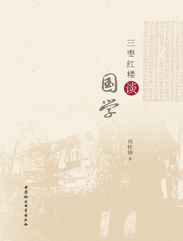 三枣红楼谈国学