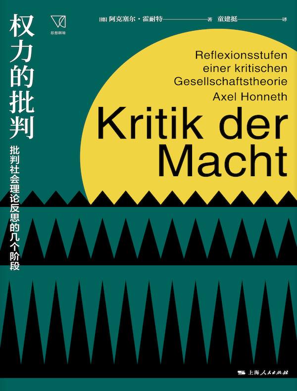 权力的批判：批判社会理论反思的几个阶段