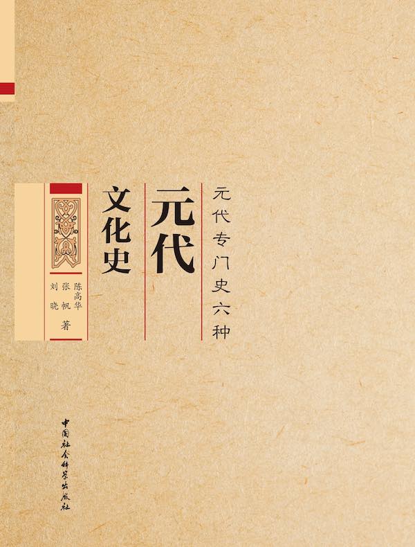 元代文化史