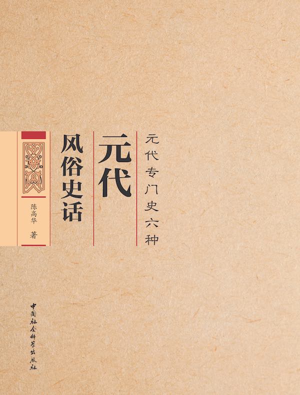 元代风俗史话