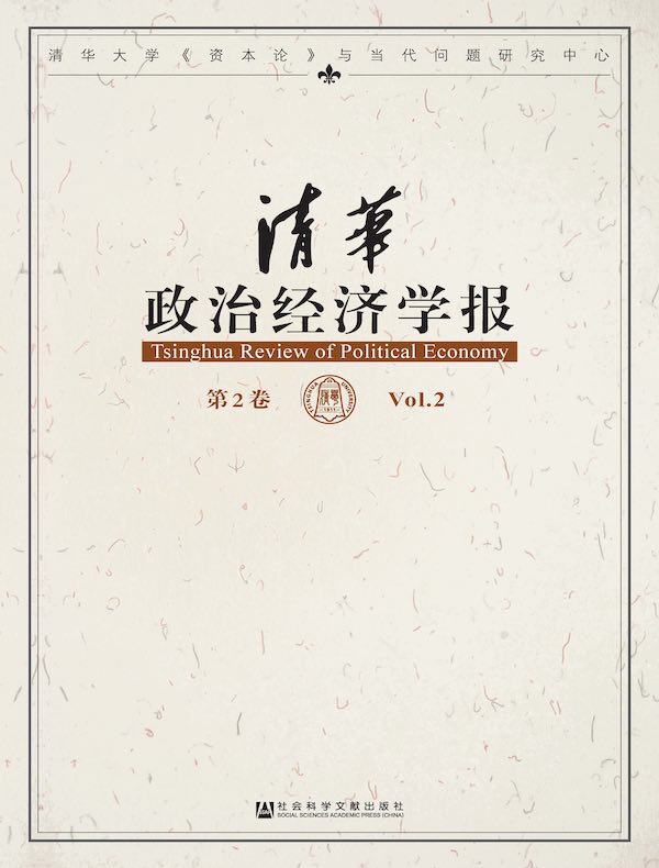 清华政治经济学报（第2卷）