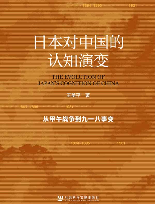 日本对中国的认知演变：从甲午战争到九一八事变
