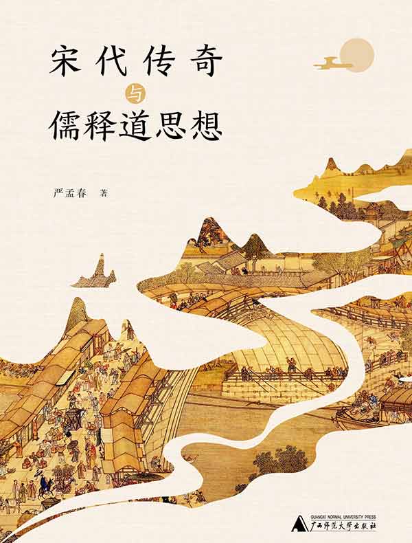宋代传奇与儒释道思想