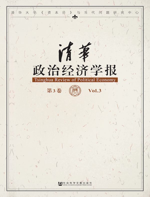 清华政治经济学报（第3卷）