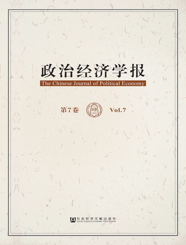 政治经济学报（第7卷）