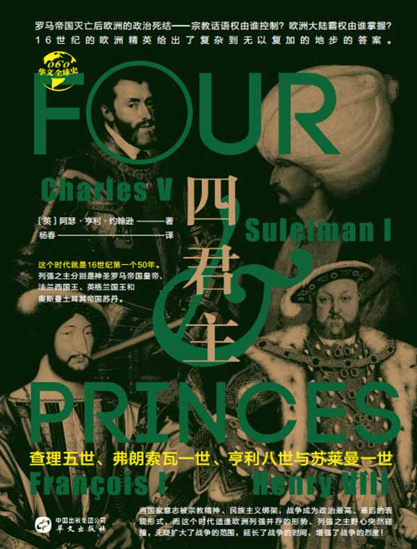 四君主：查理五世、弗朗索瓦一世、亨利八世与苏莱曼一世（华文全球史）