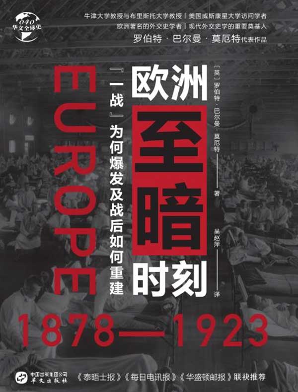 欧洲至暗时刻（1878-1923）：“一战”为何爆发及战后如何重建（华文全球史）