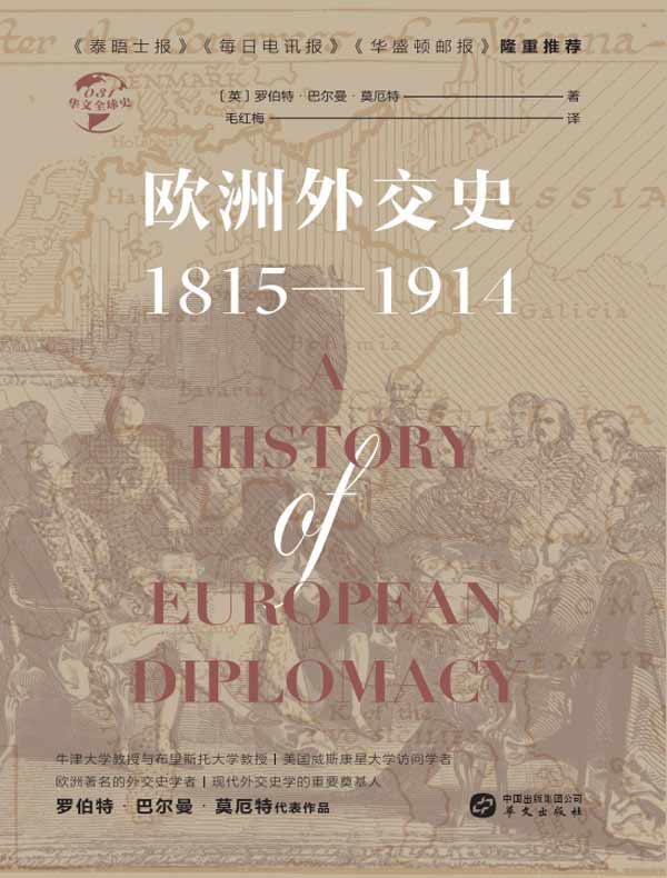 欧洲外交史：1815—1914（华文全球史）