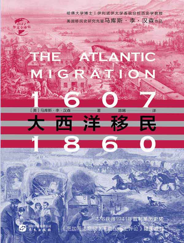 大西洋移民：1607—1860（华文全球史）