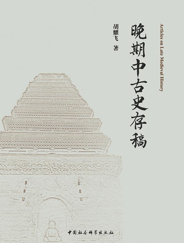 晚期中古史存稿