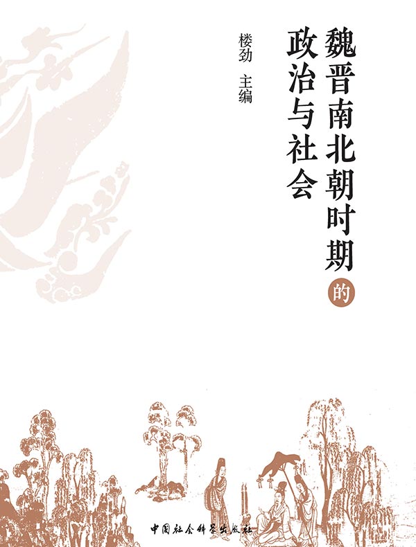 魏晋南北朝时期的政治与社会