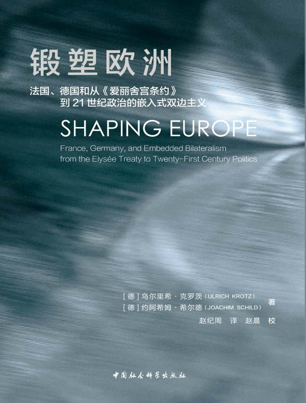 锻塑欧洲：法国、德国和从《爱丽舍宫条约》到21世纪政治的嵌入式双边主义